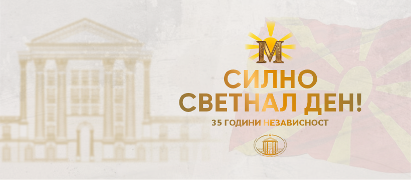 Македонија ги слави 35 години од референдумот за независност 1991
